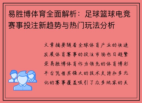 易胜博体育全面解析：足球篮球电竞赛事投注新趋势与热门玩法分析
