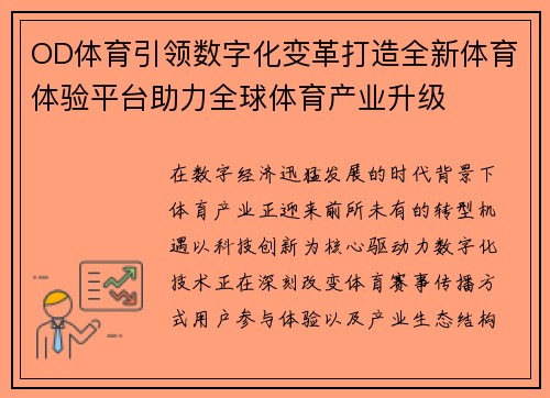 OD体育引领数字化变革打造全新体育体验平台助力全球体育产业升级