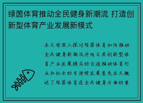 绿茵体育推动全民健身新潮流 打造创新型体育产业发展新模式