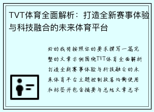 TVT体育全面解析：打造全新赛事体验与科技融合的未来体育平台