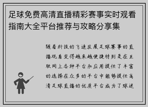 足球免费高清直播精彩赛事实时观看指南大全平台推荐与攻略分享集