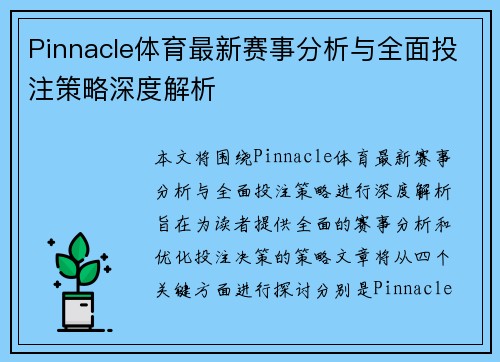 Pinnacle体育最新赛事分析与全面投注策略深度解析