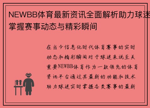 NEWBB体育最新资讯全面解析助力球迷掌握赛事动态与精彩瞬间