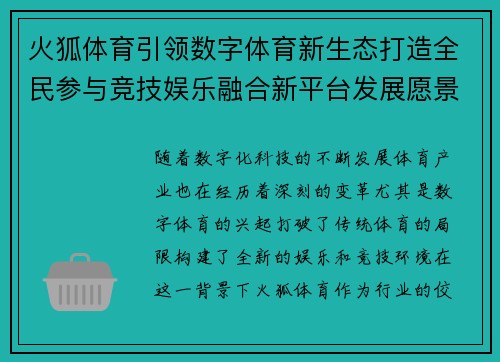 火狐体育引领数字体育新生态打造全民参与竞技娱乐融合新平台发展愿景