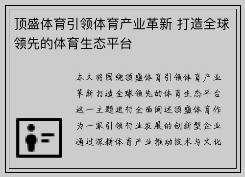 顶盛体育引领体育产业革新 打造全球领先的体育生态平台