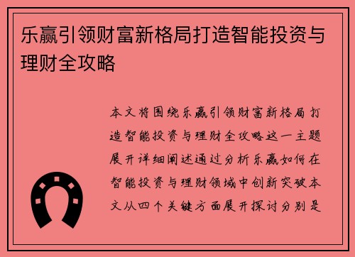 乐赢引领财富新格局打造智能投资与理财全攻略