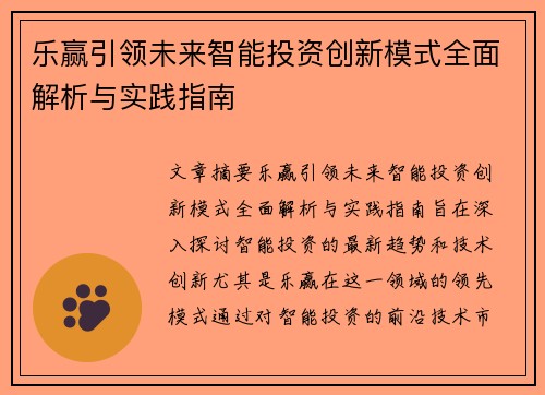 乐赢引领未来智能投资创新模式全面解析与实践指南