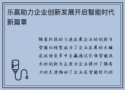 乐赢助力企业创新发展开启智能时代新篇章