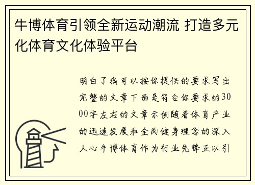 牛博体育引领全新运动潮流 打造多元化体育文化体验平台