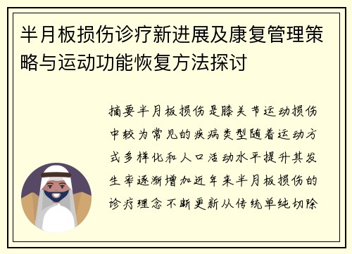 半月板损伤诊疗新进展及康复管理策略与运动功能恢复方法探讨