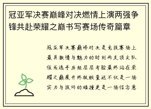 冠亚军决赛巅峰对决燃情上演两强争锋共赴荣耀之巅书写赛场传奇篇章