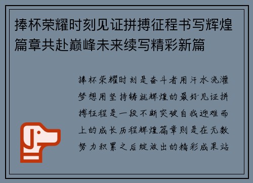 捧杯荣耀时刻见证拼搏征程书写辉煌篇章共赴巅峰未来续写精彩新篇
