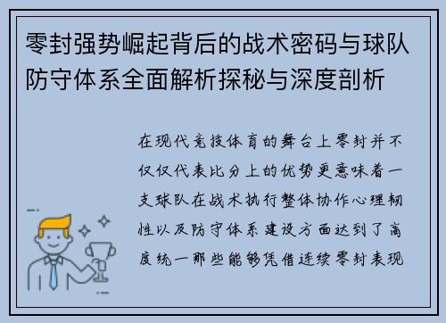 零封强势崛起背后的战术密码与球队防守体系全面解析探秘与深度剖析