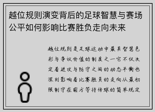 越位规则演变背后的足球智慧与赛场公平如何影响比赛胜负走向未来