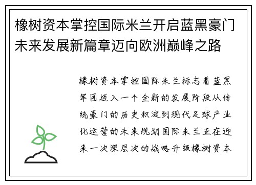 橡树资本掌控国际米兰开启蓝黑豪门未来发展新篇章迈向欧洲巅峰之路