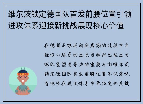 维尔茨锁定德国队首发前腰位置引领进攻体系迎接新挑战展现核心价值