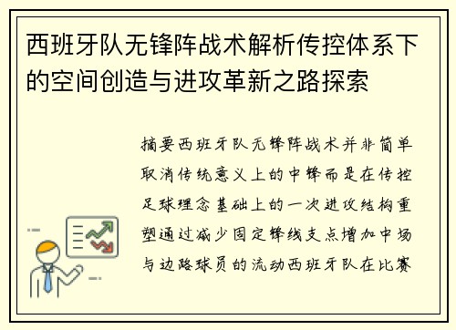西班牙队无锋阵战术解析传控体系下的空间创造与进攻革新之路探索