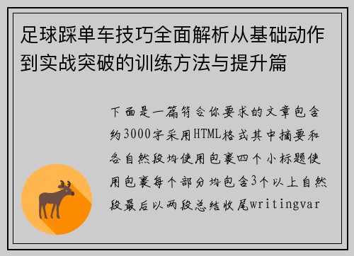 足球踩单车技巧全面解析从基础动作到实战突破的训练方法与提升篇