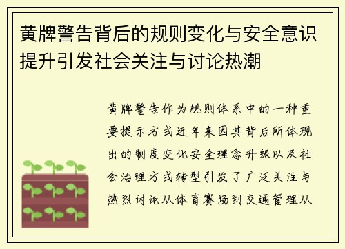 黄牌警告背后的规则变化与安全意识提升引发社会关注与讨论热潮
